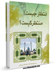 امكان دسترسی به كتاب انتظار چیست ؟ منتظر کیست ؟ اثر واحد تحقیقات مسجد مقدس جمکران فراهم شد.
