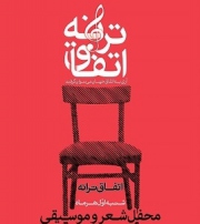 محفل «اتفاق ترانه» اول آبان برگزار می شود