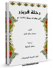 نسخه الكترونیكی و دیجیتال كتاب رحله فریزر الی بغداد اثر جیمز فریزر تولید شد.