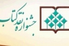 فراخوان دوازدهمین دوره جشنواره نقد کتاب