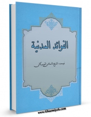 تولید و انتشار نسخه دیجیتالی کتاب الفوائد المدنیه اثر حسین  الشیخ الاسلامی  التویسرکانی با لینک دانلود منتشر شد