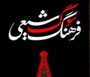 «فرهنگ سوگ شیعی» نقد می شود
