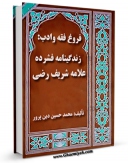 نسخه دیجیتال كتاب فروغ فقه و ادب : زندگینامه فشرده علامه شریف رضی اثر محسن دین پرور با ویژگیهای سودمند انتشار یافت.