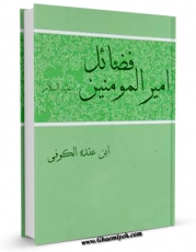 كتاب موبایل فضائل امیرالمومنین ( علیه السلام )  اثر احمد بن محمد ( ابن عقده ) با محیطی جذاب و كاربر پسند در دسترس محققان قرار گرفت.