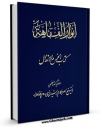 كتاب الكترونیك انوار الفقاهه - کتاب الخمس و الانفال اثر ناصرمکارم شیرازی در دسترس محققان قرار گرفت.