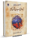 متن كامل كتاب شیوه های تفسیری قرآن اثر جمعی از نویسندگان با محیطی جذاب و كاربر پسند بر روی سایت مرکز قائمیه قرار گرفت.