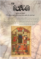 بیست و ششمین شماره فصلنامه «پیام بهارستان» منتشر شد