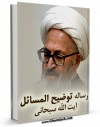 كتاب موبایل رساله توضیح المسائل آیت الله شیخ جعفر سبحانی اثر جعفر سبحانی با محیطی جذاب و كاربر پسند در دسترس محققان قرار گرفت.