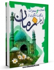 تولید نسخه دیجیتالی کتاب عجایب و معجزات شگفت انگیزی از امام زمان ( علیه السلام ) اثر محمد طباطبائی به همراه لینک دانلود