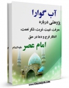 EBOOK كتاب آب گوارا: پژوهشی درباره معرفت ، غیبت ، غربت ، شکر نعمت ، انتظار فرج و دعا در حق امام عصر علیه السلام اثر محمد بنی هاشمی در انواع فرمتها پركاربرد در فضای مجازی منتشر شد.