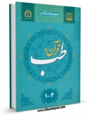 نسخه تمام متن (full text) كتاب قرآن و طب ( مجموعه مقالات ) اثر جمعی از نویسندگان در دسترس محققان قرار گرفت.