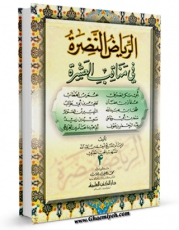 نسخه تمام متن (full text) كتاب مناقب الامام امیرالمومنین علی بن ابی طالب ( علیه السلام ) من الریاض النضره جلد 4 اثر طبری ، محب الدین ، ابوالعباس احمد بن عبدالله ( قرن 7ق ) ( صاحب ذخائر العقبی و الریاض النضره - شافعی مذهب ) با امكانات تحقیقاتی فراوان منتشر