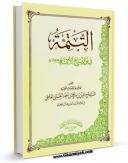 متن كامل كتاب التتمه فی تواریخ الائمه علیهم السلام اثر تاج الدین بن علی بن احمد حسینی عاملی با قابلیت های ویژه بر روی سایت [قائمیه] قرار گرفت.