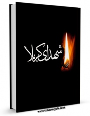 نسخه تمام متن (full text) كتاب شهدای کربلا اثر نمایندگی ولی فقیه در سپاه در دسترس محققان قرار گرفت.