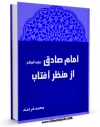نسخه دیجیتال كتاب امام صادق علیه السلام از منظر آفتاب اثر محمد خردمند در فضای مجازی منتشر شد.