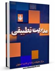 نسخه دیجیتال كتاب مدیریت تطبیقی اثر www.modiryar.com در فضای مجازی منتشر شد.