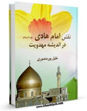 امكان دسترسی به كتاب نقش امام هادی ( علیه السلام ) در اندیشه مهدویت اثر خلیل پور منصوری فراهم شد.