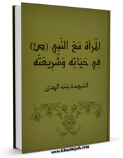 نسخه تمام متن (full text) كتاب المراه مع النبی ( صلی الله علیه و آله و سلم ) فی حیاته و شریعته اثر بنت الهدی صدر با امكانات تحقیقاتی فراوان منتشر شد.