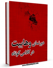 كتاب موبایل دورنمای وهابیت در کلامی کوتاه اثر م. ن. انتشار یافت.