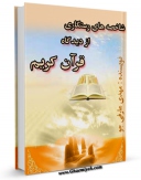 متن كامل كتاب شاخصه های رستگاری ازدیدگاه قرآن کریم اثر مهدی عارفی جو بر روی سایت مرکز قائمیه قرار گرفت.