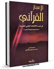 متن كامل كتاب الاعجاز القرآنی فی ضوء الاکتشاف العلمی الحدیث  اثر مروان وحید شعبان با قابلیت های ویژه بر روی سایت [قائمیه] قرار گرفت.