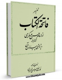 امكان دسترسی به كتاب الكترونیك تفسیر فاتحه الکتاب از امام حسن عسکری سلام الله علیه و پژوهشی پیرامون آن اثر قدرت الله حسینی شاهمرادی فراهم شد.