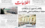 اطلاعات به نقل از مقام معظم رهبری:‌ یگانه راه عبور از مشکلات حفظ استحکام داخلی نظام است