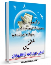 نسخه الكترونیكی و دیجیتال كتاب قرآن مجید - 28 ترجمه - 6 تفسیر جلد 83 اثر جمعی از نویسندگان تولید شد.