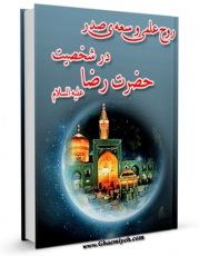 نسخه تمام متن (full text) كتاب روح علمی و سعه صدر در شخصیت حضرت رضا ( علیه السلام ) اثر علی شریعتمداری امكانات تحقیقاتی فراوان  منتشر شد.
