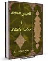 متن كامل كتاب تلخیص الخلاف و خلاصه الاختلاف (الحج) اثر مفلح بن حسن  صیمری با محیطی جذاب و كاربر پسند بر روی سایت مرکز قائمیه قرار گرفت.