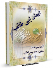 نسخه دیجیتال كتاب ایمان ابی طالب علیه السلام اثر شمس الدین ابوعلی فخار بن معد موسوی با ویژگیهای سودمند انتشار یافت.