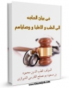 امكان دسترسی به كتاب فی بیان الحاجه الی الطب و الاطبا و وصایاهم اثر محمود بن مسعود قطب الدین شیرازی فراهم شد.