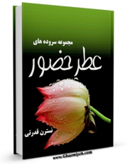 نسخه دیجیتال كتاب مجموعه سروده های عطر حضور اثر نسترن قدرتی با ویژگیهای سودمند انتشار یافت.