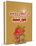 نسخه دیجیتال كتاب در انتظار رویت خورشید اثر روحانیت منطقه کشکوئیه رفسنجان در فضای مجازی منتشر شد.
