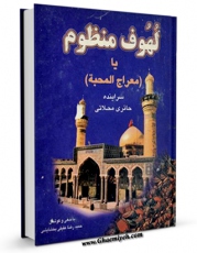 تولید و انتشار نسخه دیجیتالی کتاب لهوف منظوم ، یا : معراج المحبه اثر علی بن عبدالحسین تهرانی با لینک دانلود منتشر شد