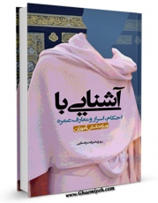 امكان دسترسی به كتاب آشنایی با احکام، اسرار و معارف عمره اثر روزبه برکت رضایی فراهم شد.