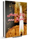 كتاب موبایل زندگی اجتماعی امام باقر ( علیه السلام ) اثر مجله حوزه انتشار یافت.