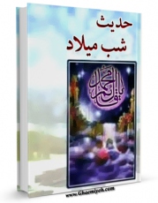 نسخه دیجیتال كتاب حدیث شب میلاد اثر مجتبی بحرینی در فضای مجازی منتشر شد.