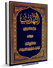 امكان دسترسی به كتاب الكترونیك التهذیب فی مناسک العمره و الحج اثر میرزا جوادآقا تبریزی فراهم شد.