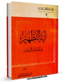 امكان دسترسی به كتاب الكترونیك آیه التطهیر فی مصادر الفریقین اثر مرتضی عسکری فراهم شد.