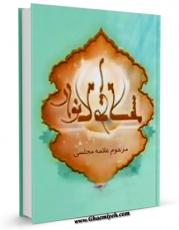 كتاب موبایل مشکاه الانوار مجلسی اثر محمدباقر بن محمدتقی علامه مجلسی با محیطی جذاب و كاربر پسند در دسترس محققان قرار گرفت.