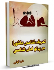 تولید و انتشار نسخه دیجیتالی کتاب تحریف شناسی عاشورا در پرتو امام شناسی اثر داود هامی با لینک دانلود منتشر شد