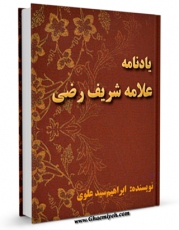 كتاب موبایل یادنامه علامه شریف رضی اثر ابراهیم سید علوی با محیطی جذاب و كاربر پسند در دسترس محققان قرار گرفت.