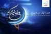 برگزاری نمایشگاه بین المللی قران کریم با حمایت ویژه همراه اول
