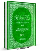 كتاب موبایل مدینه معاجز الائمه الاثنی عشر و دلائل الحجج علی البشر ( علیهم السلام ) جلد 6 اثر هاشم بن سلیمان بحرانی با محیطی جذاب و كاربر پسند در دسترس محققان قرار گرفت.