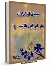 انتشار نسخه دیجیتالی کتاب سیمای کارگزاران امیرالمومنین امام علی علیه السلام جلد 1 اثر علی اکبر ذاکری به همراه لینک دانلود
