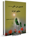 متن كامل كتاب حسین بن علی علیه السلام مظهر عزت اثر محمد حسین مهوری با محیطی جذاب و كاربر پسند بر روی سایت مرکز قائمیه قرار گرفت.
