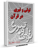 متن كامل كتاب تولی و تبری در قرآن اثر جمعی از نویسندگان با محیطی جذاب و كاربر پسند بر روی سایت مرکز قائمیه قرار گرفت.