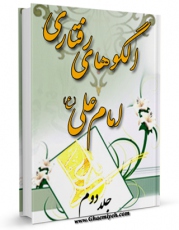 امكان دسترسی به كتاب الكترونیك الگوهای رفتاری امام علی علیه السلام جلد 2 اثر محمد دشتی فراهم شد.