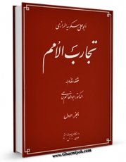 امكان دسترسی به كتاب الكترونیك تجارب الامم جلد 1 اثر ابوعلی مسکویه رازی فراهم شد.